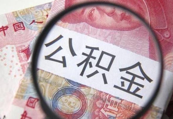 包头吉安住房公积金怎么提取（吉安县公积金提取规则）